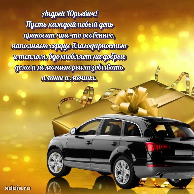 Сильное и искреннее поздравление Андрею Юрьевичу