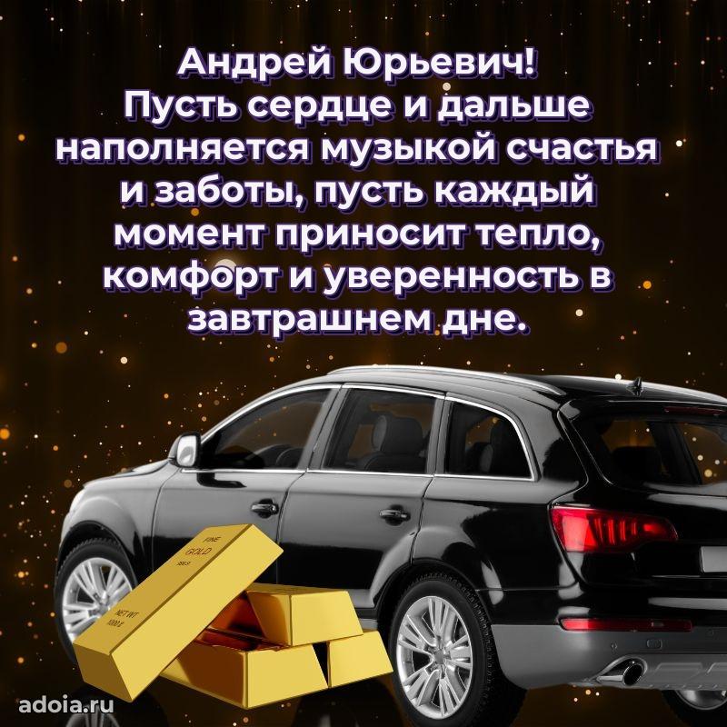 Яркая открытка с днем рождения Андрею Юрьевичу