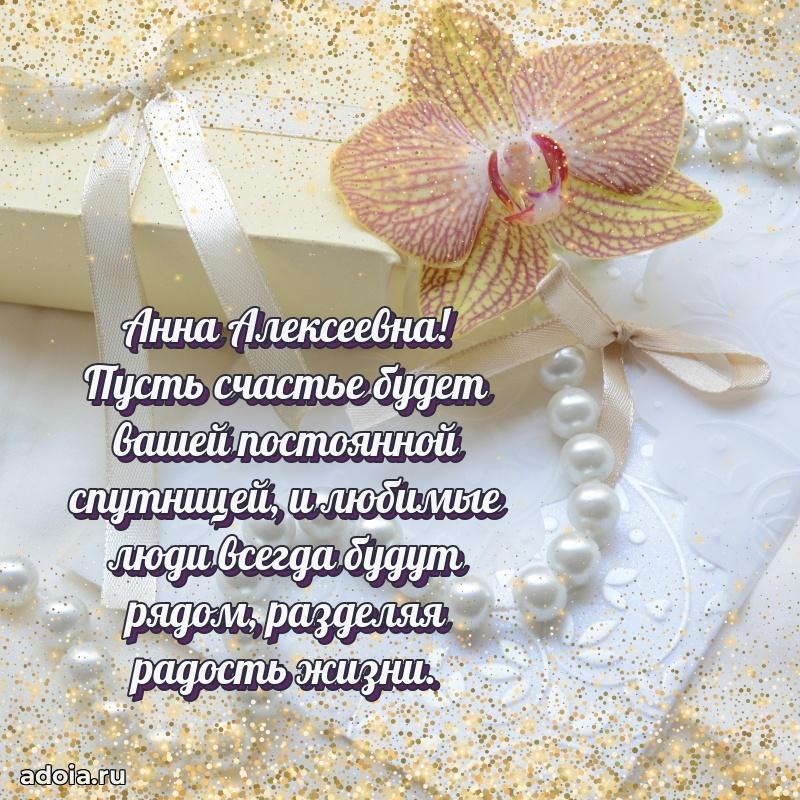 Открытка с мягкими цветами Анне Алексеевне