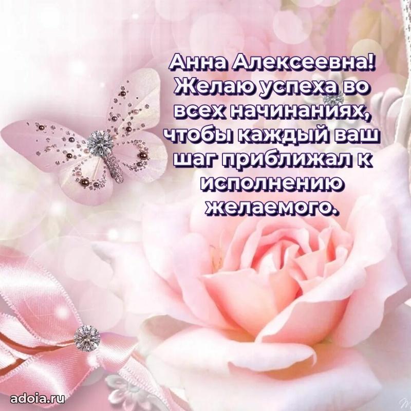 Волшебная поздравительная открытка Анне Алексеевне
