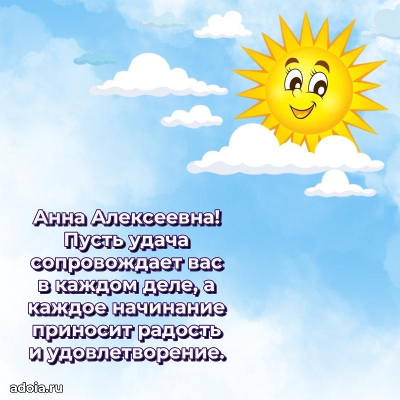 С юбилеем 50 лет картинка Анне Алексеевне