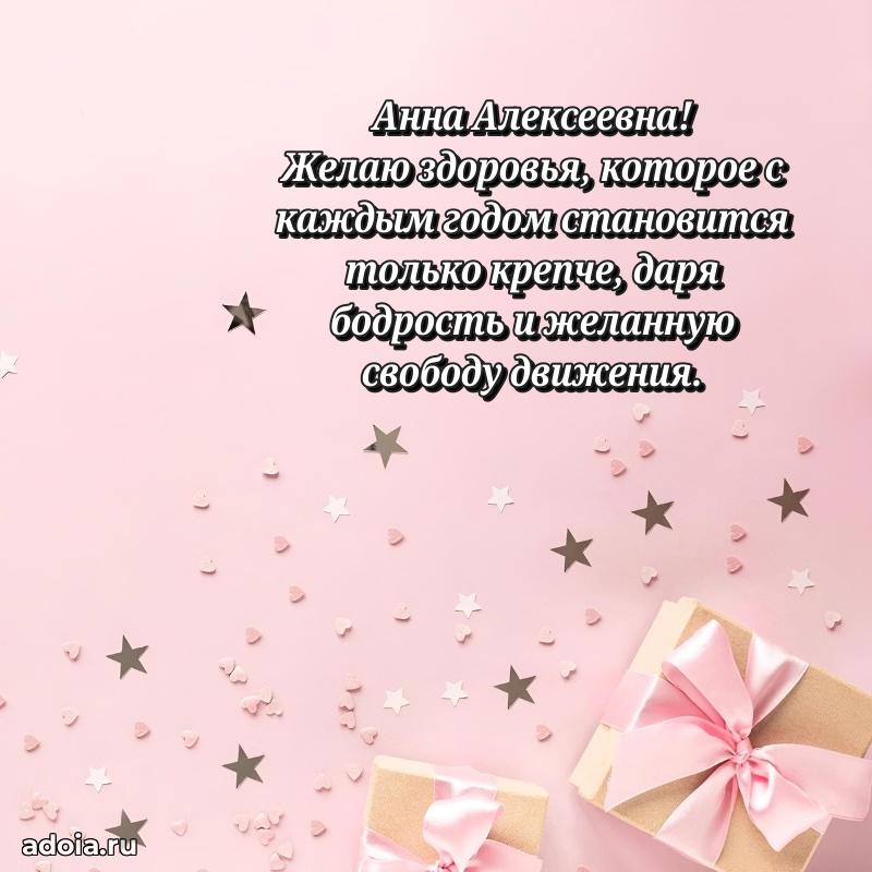 Элегантное поздравление с днем рождения Анне Алексеевне