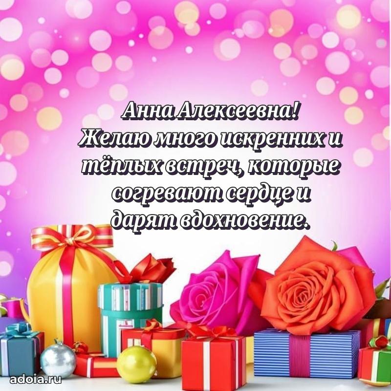 Весеннее поздравление в картинке Анне Алексеевне