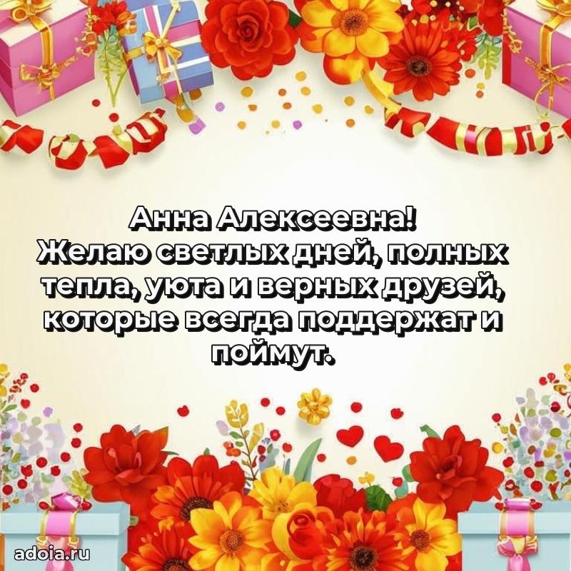 Праздничное письмо с поздравлениями Анне Алексеевне