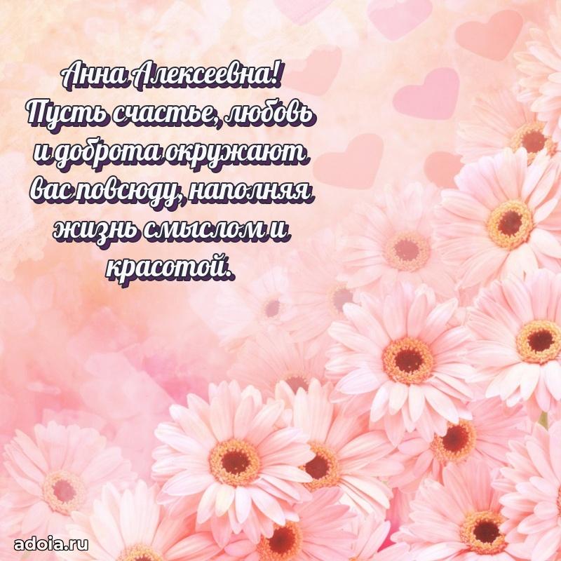 Романтическое поздравление в открытке Анне Алексеевне