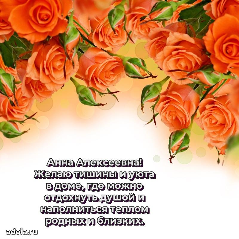 Солнечная открытка с поздравлениями Анне Алексеевне