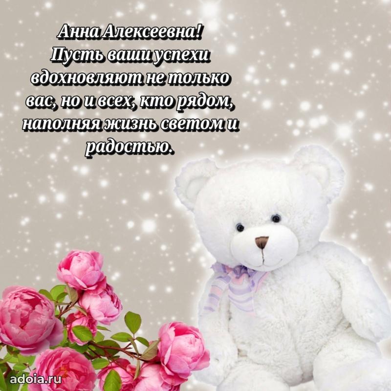 Золотая поздравительная открытка Анне Алексеевне