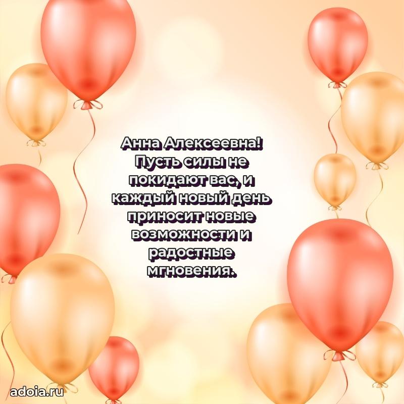 Стильное поздравление с днем рождения Анне Алексеевне