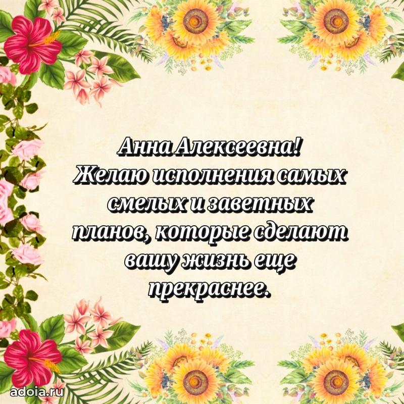 Доброе поздравление в открытке Анне Алексеевне