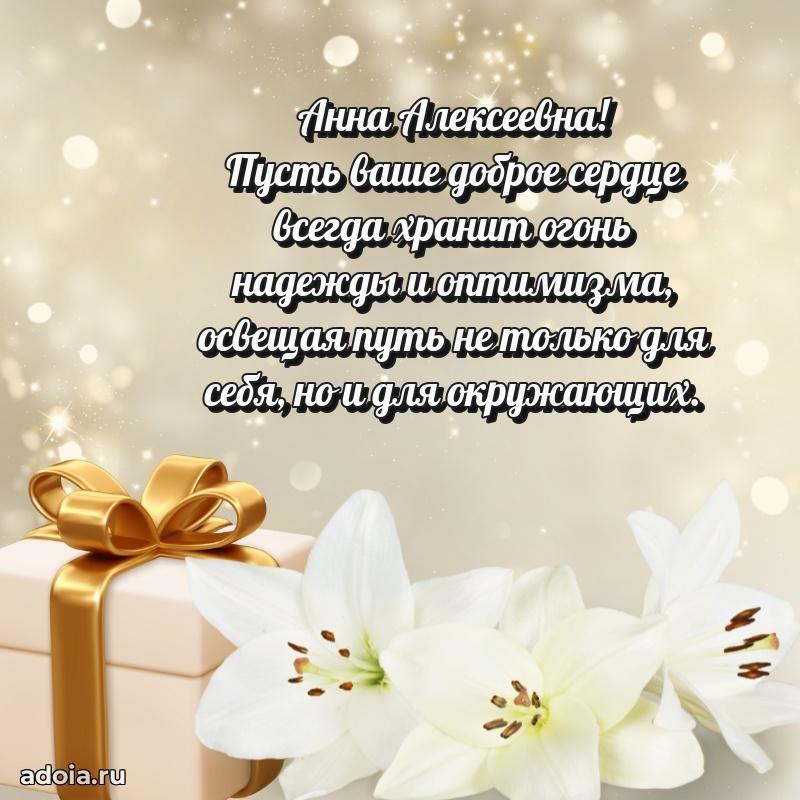 С юбилеем 40 лет открытка Анне Алексеевне
