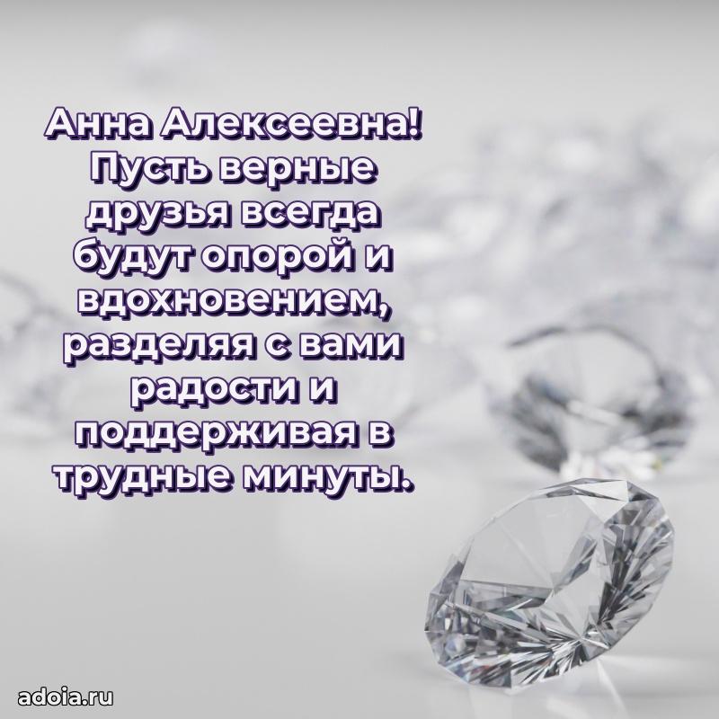 Лучшая открытка с пожеланиями Анне Алексеевне