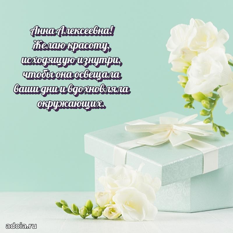 Шикарная открытка с праздником Анне Алексеевне
