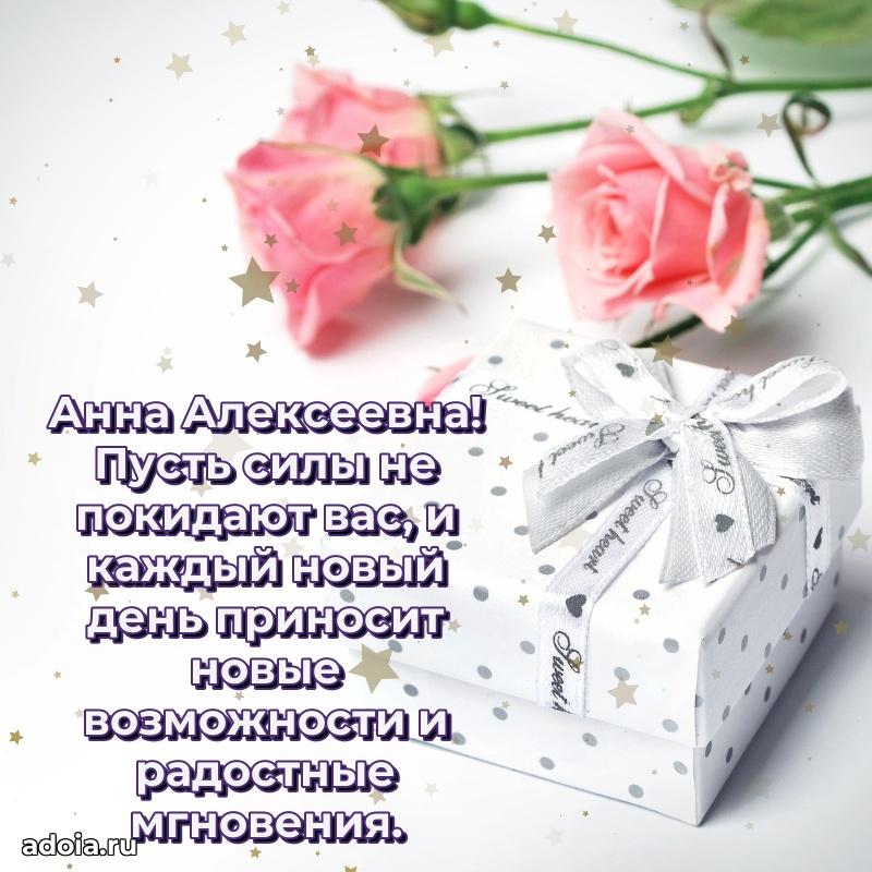 Светлая открытка с поздравлением Анне Алексеевне