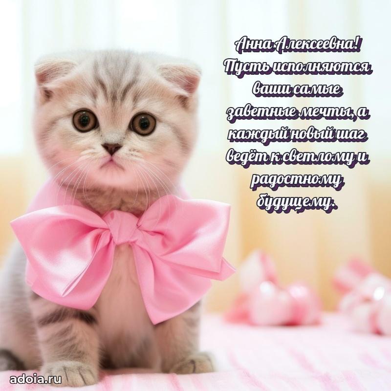 30 лет поздравление Анне Алексеевне