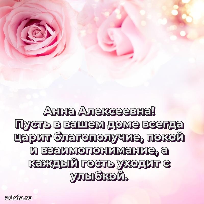 Лучшие пожелания Анне Алексеевне
