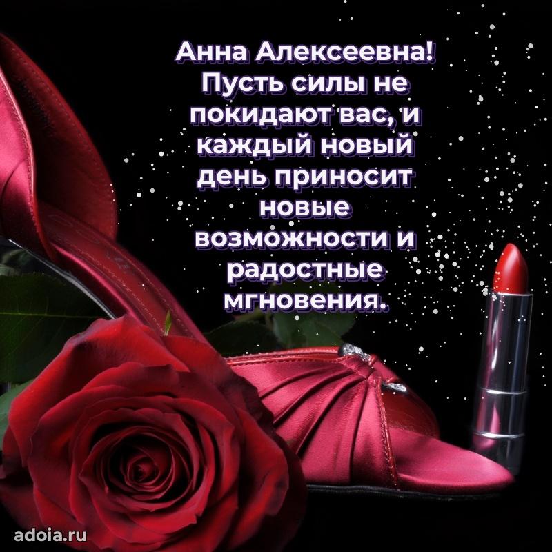 Красивое поздравление в картинках Анне Алексеевне