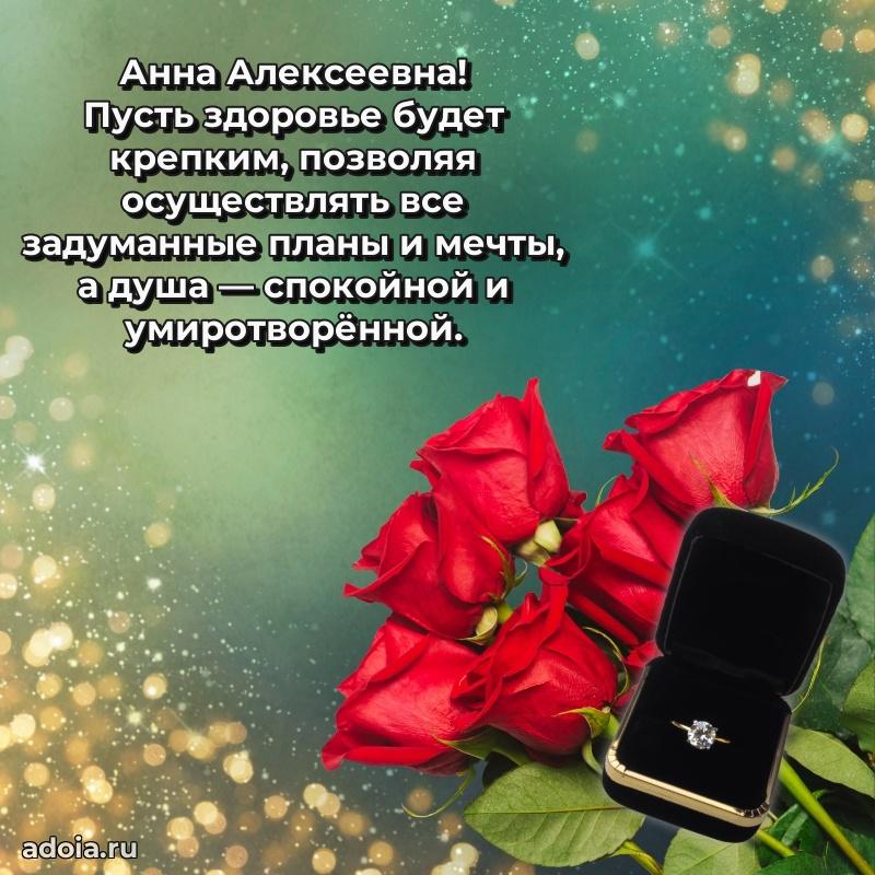 Искренняя открытка Анне Алексеевне на день рождения