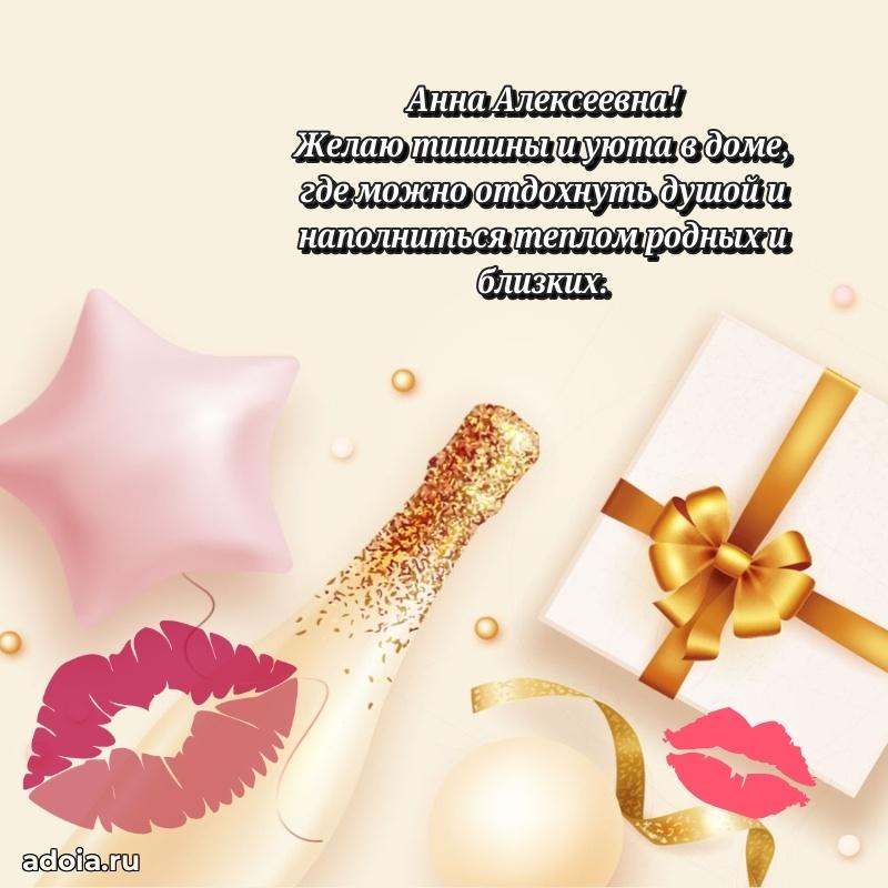 Праздничная открытка с теплыми словами Анне Алексеевне