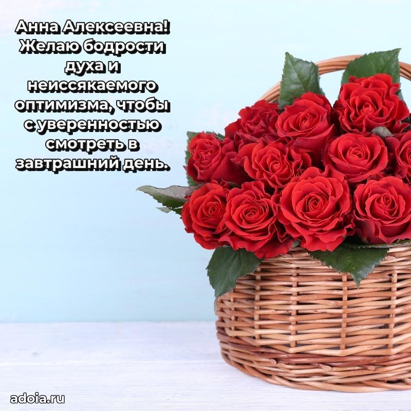 Нежное поздравление Анне Алексеевне