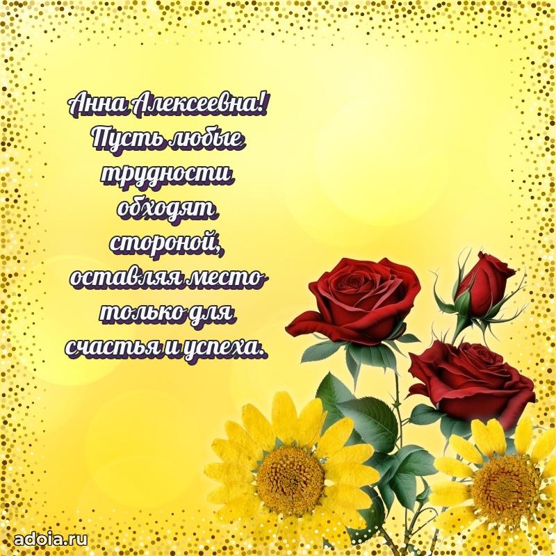 Яркая открытка с днем рождения Анне Алексеевне