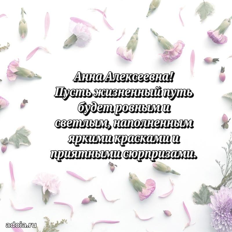 Ярка открытка Анне Алексеевне с юбилеем
