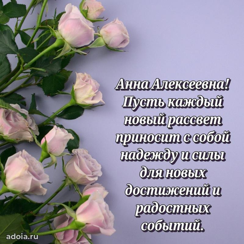 80 лет открытка Анне Алексеевне с праздником