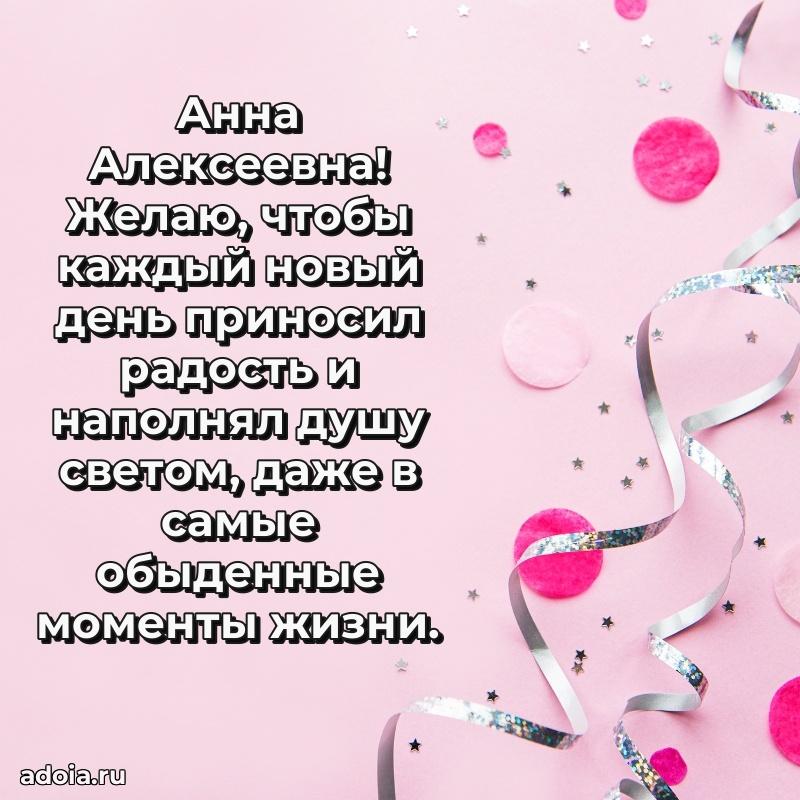 65 лет картинка с днем рождения Анне Алексеевне