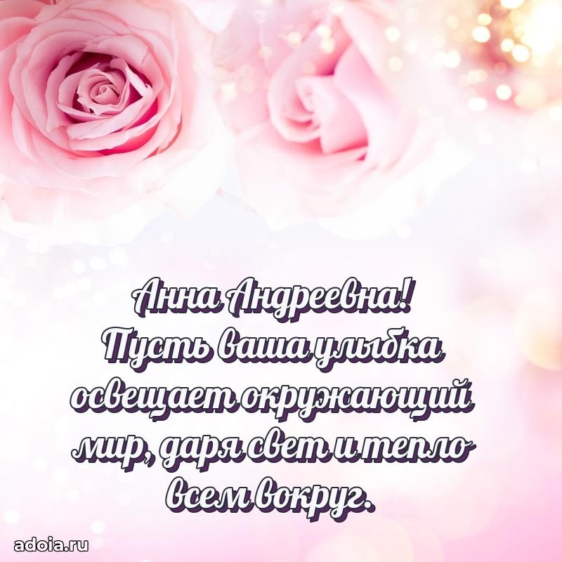 Прикольная открытка учителю Анне Андреевне с днем рождения