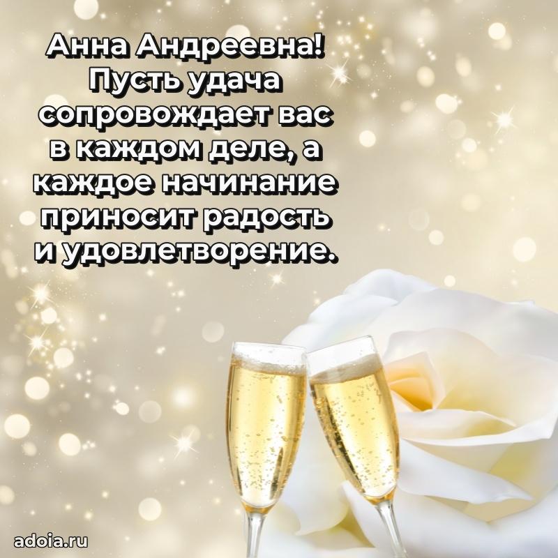 55 лет юбилей картинка Анне Андреевне