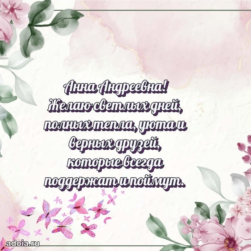 Пожелания счастья и радости Анне Андреевне