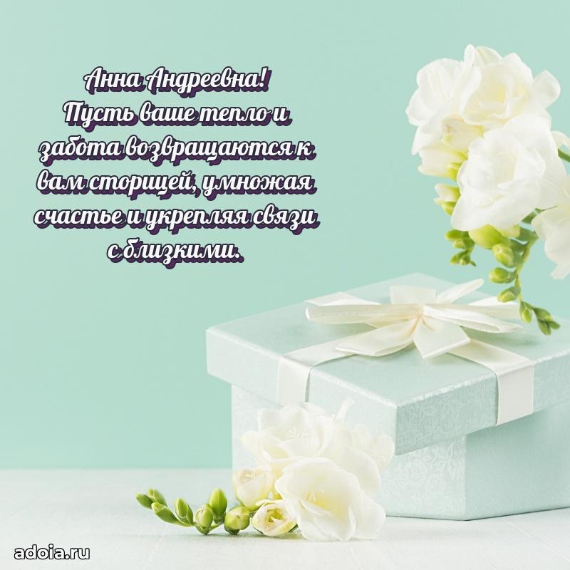 70 лет поздравление с юбилеем Анне Андреевне в открытке