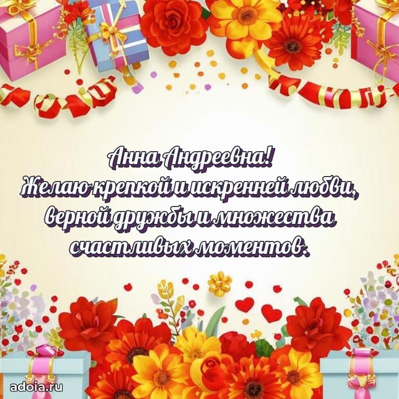 Праздничное сияние в поздравлении Анне Андреевне