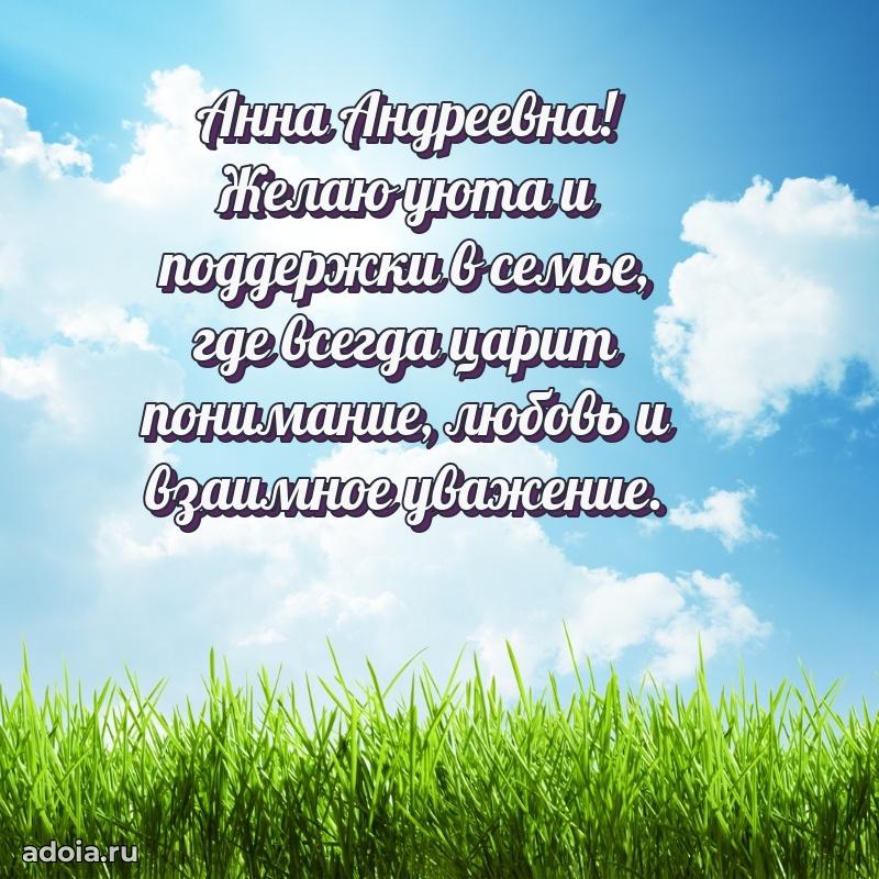 Волшебная поздравительная открытка Анне Андреевне