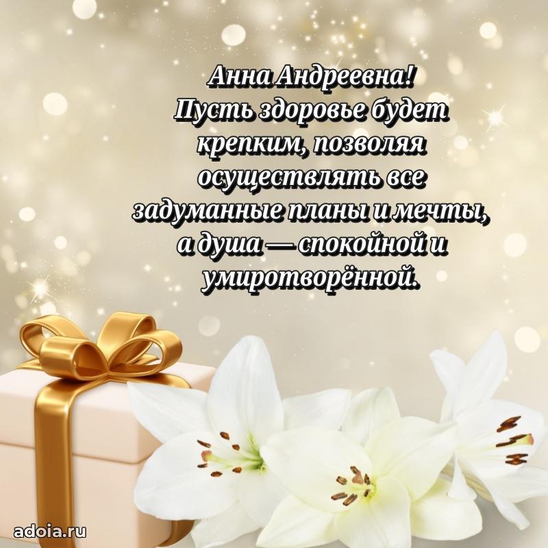 Элегантное поздравление с днем рождения Анне Андреевне