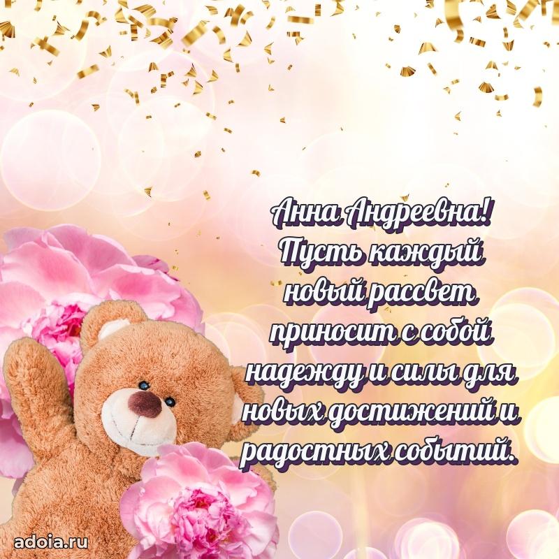 Весеннее поздравление в картинке Анне Андреевне