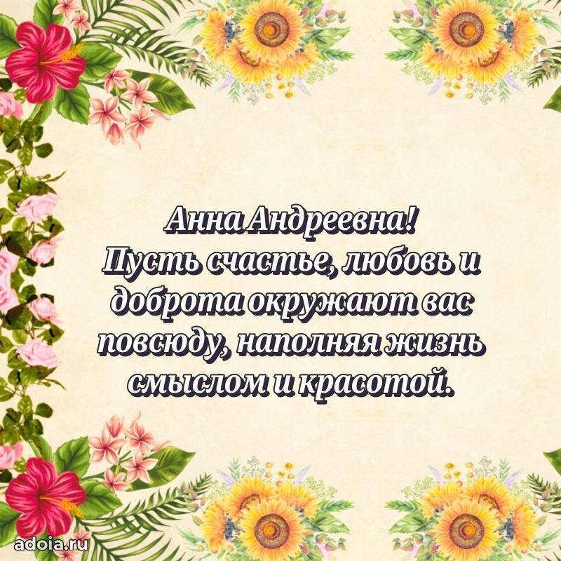 Открытка с цветами и поздравлениями Анне Андреевне