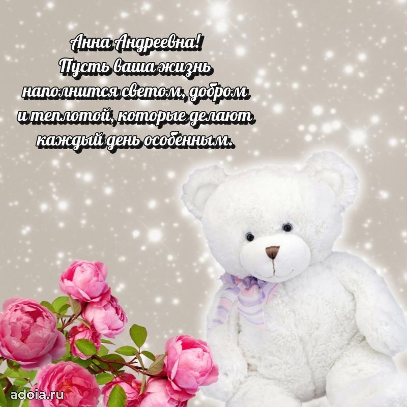 Романтическое поздравление в открытке Анне Андреевне