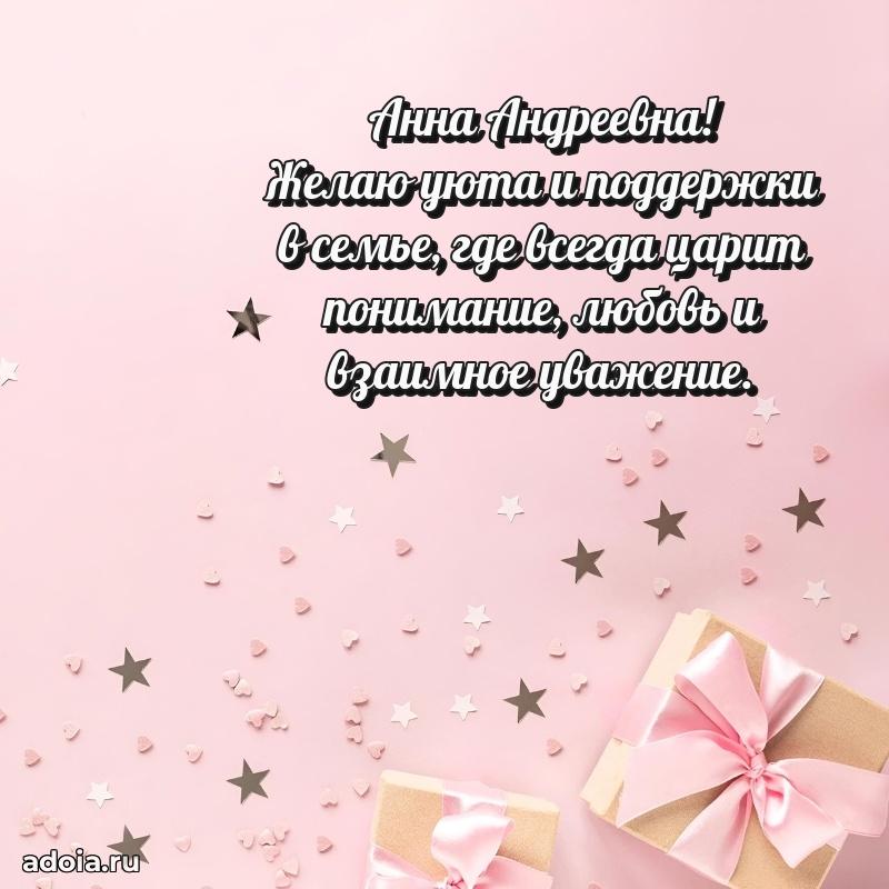 Солнечная открытка с поздравлениями Анне Андреевне