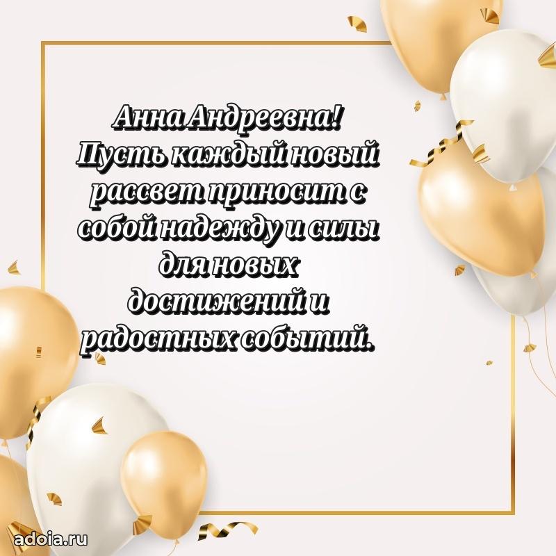 Стильное поздравление с днем рождения Анне Андреевне