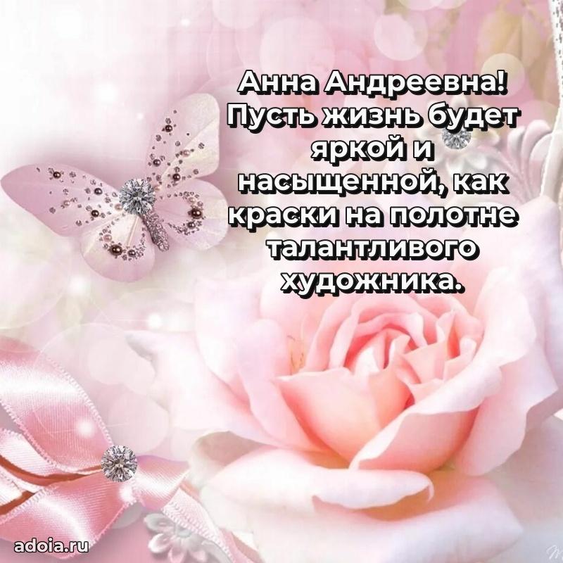 Доброе поздравление в открытке Анне Андреевне