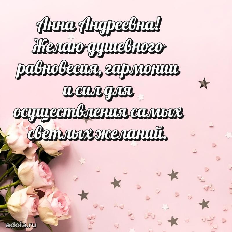 С юбилеем 40 лет открытка Анне Андреевне