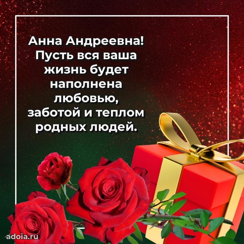 Шикарная открытка с праздником Анне Андреевне