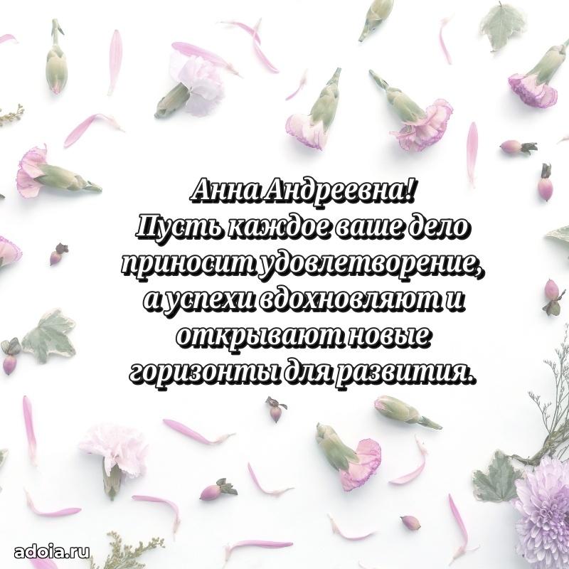 Теплая и душевная открытка Анне Андреевне