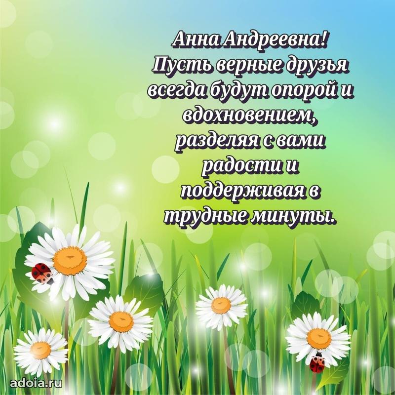 Подарок в виде открытки Анне Андреевне
