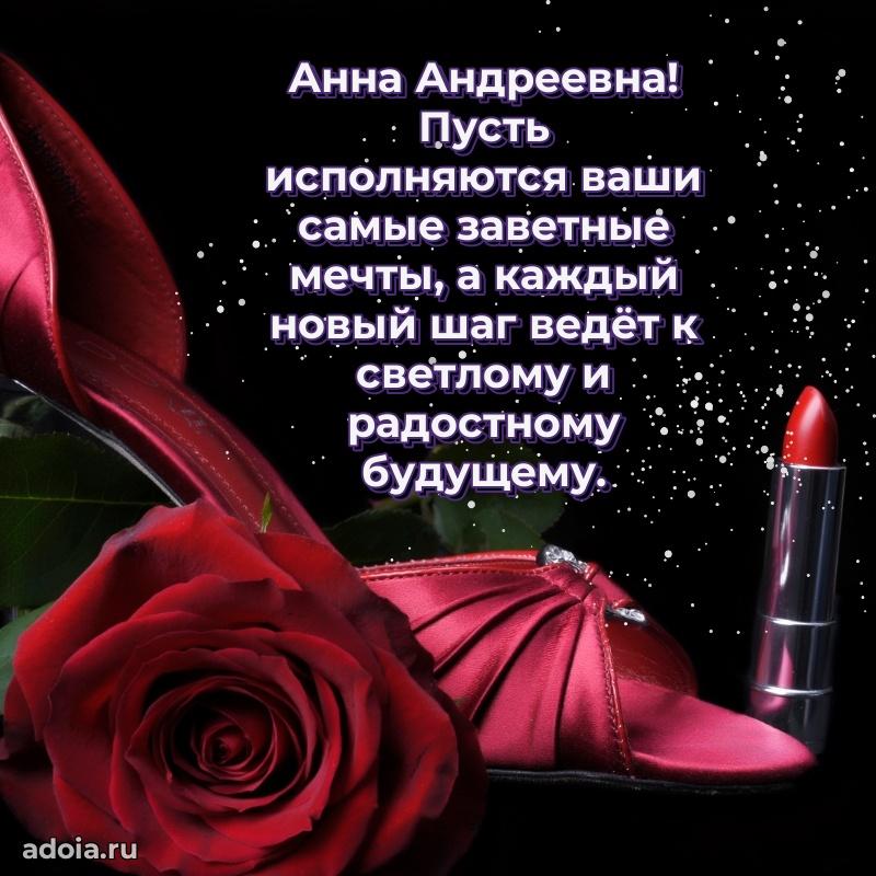 75 лет поздравление в картинке Анне Андреевне