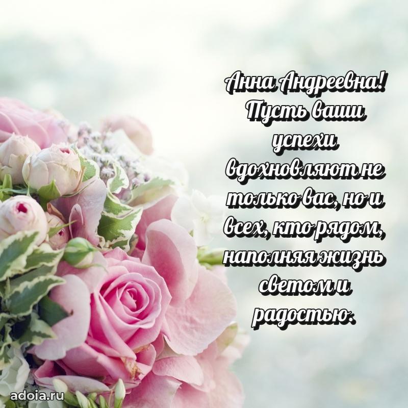 Светлая открытка с поздравлением Анне Андреевне