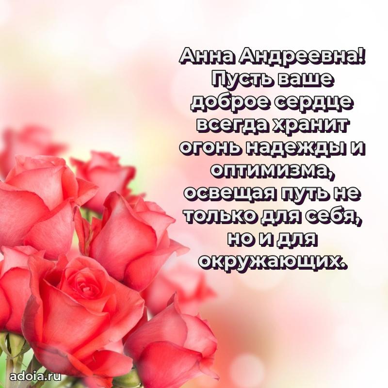 С юбилеем 35 лет картинка Анне Андреевне