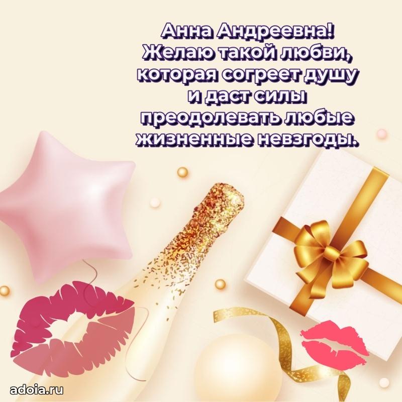 Скачать открытку с днем рождения Анне Андреевне