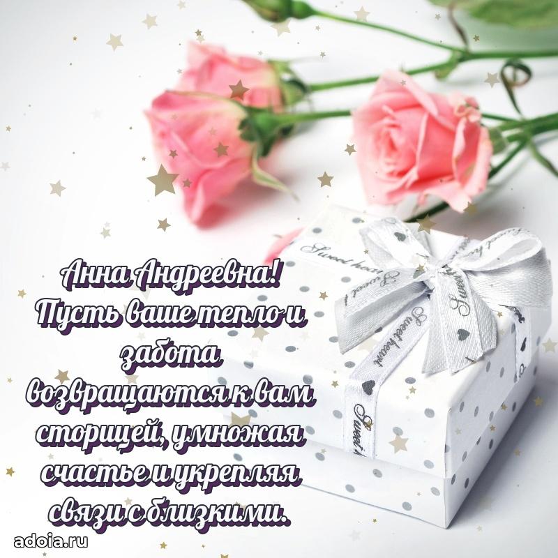 30 лет поздравление Анне Андреевне