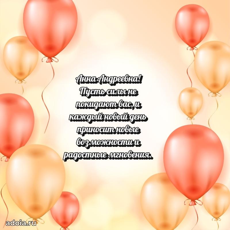 Красивое поздравление в картинках Анне Андреевне